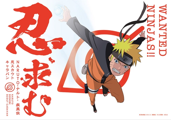 「NARUTO-ナルト- 疾風伝」の世界が夏の渋谷に出現！ 期間限定の忍修業体験イベント 「NARUTO-ナルト- 疾風伝 忍スカウトキャラバン」開幕！
