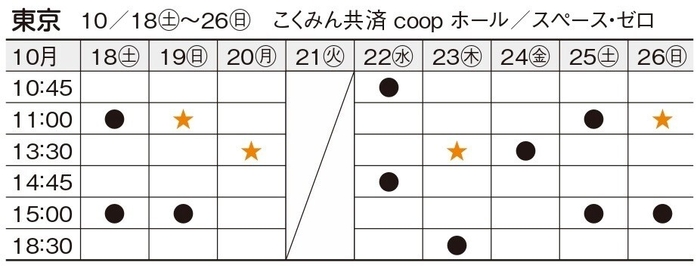 東京公演スケジュール