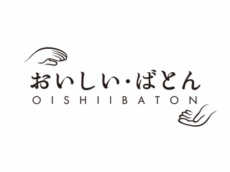 マルシェで人気の“つくりて”や 商品に秘められた＜物語＞にフォーカスしたECサイト 『おいしい・ばとん』7月1日(木)オープン