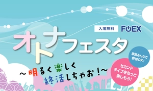 フラスコオンラインEXPO オトナフェスタ