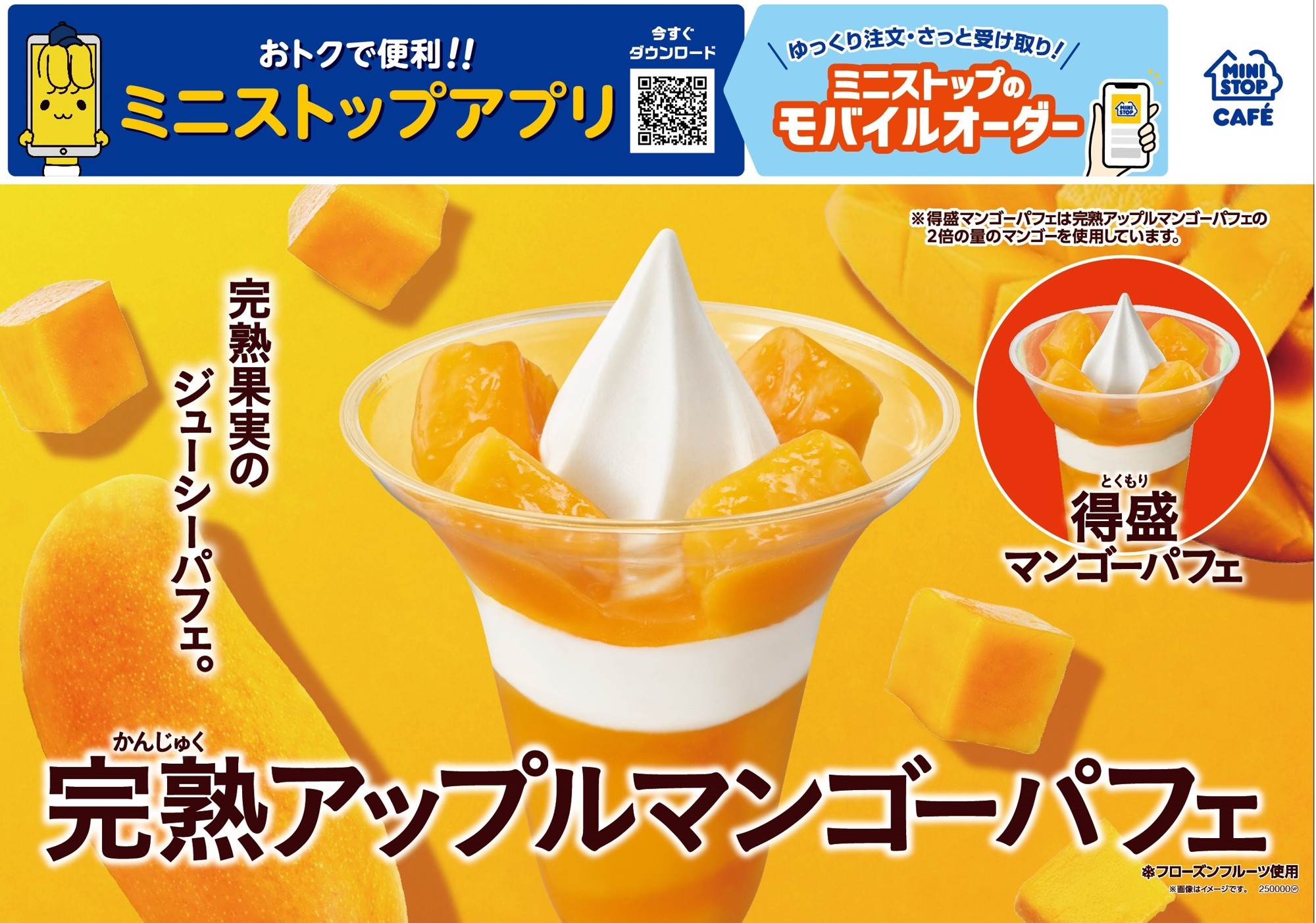 完熟アップルマンゴーパフェ 販促画像