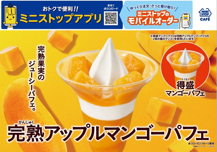 完熟アップルマンゴーパフェ 販促画像