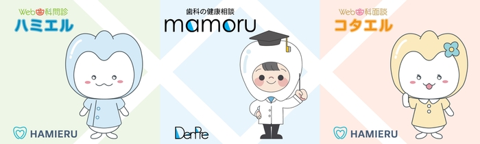 ハミエル/mamoru/コタエル