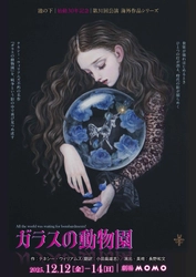 国内外で活動する池の下　始動30年記念 第31回公演 海外作品シリーズ　テネシー・ウィリアムズ『ガラスの動物園』上演決定　2025年の今見つめ返す不朽の名作