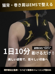理学療法士が開発　猫背・巻き肩を整える “リハビリ発想”のEMS、年末限定の半額セールを実施　 過去最安値の7,490円