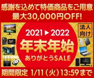 ユニットコム ビジネスご優待会員サイト、最大30,000円OFF 『年末年始ありがとうセール』開催