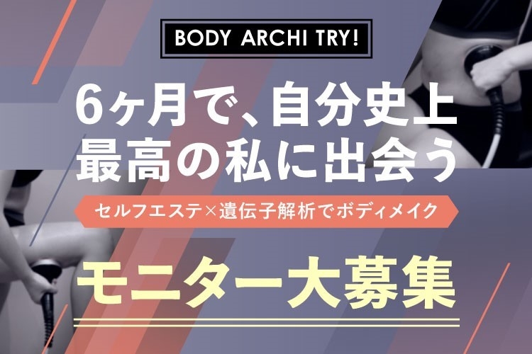 ボディアーキトライ!(BODY ARCHI TRY!)