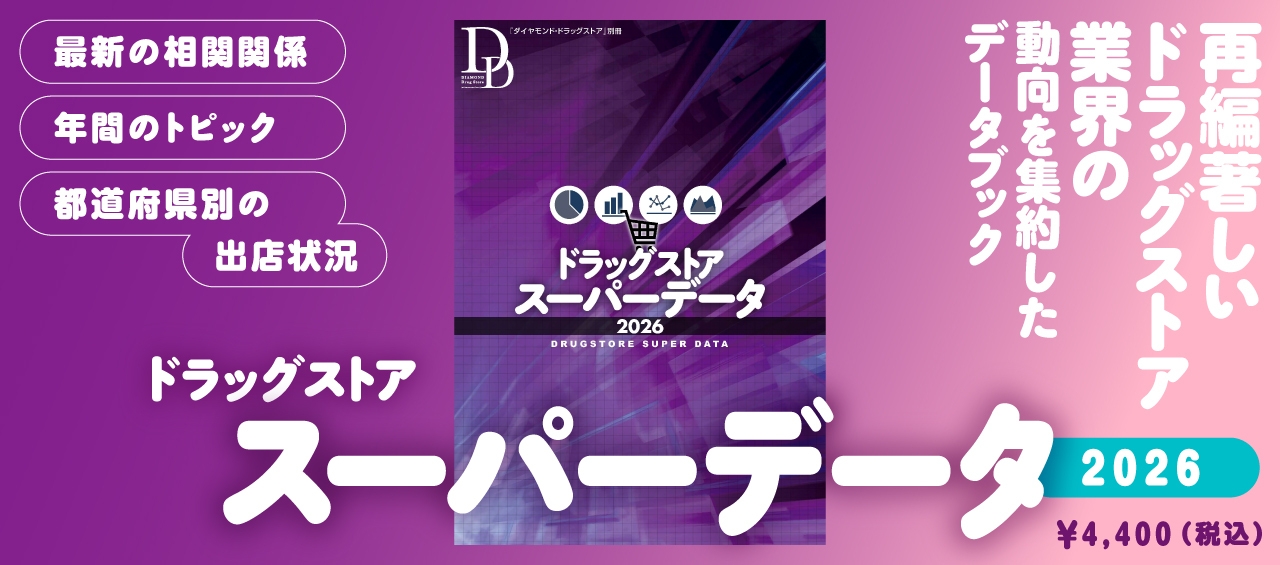 ドラッグストアスーパーデータ2026