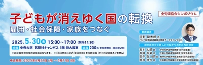 シンポジウム「子どもが消えゆく国の転換　 ― 雇用・社会保障・家族をつなぐ」 5月30日(金)に中央大学茗荷谷キャンパスで開催！