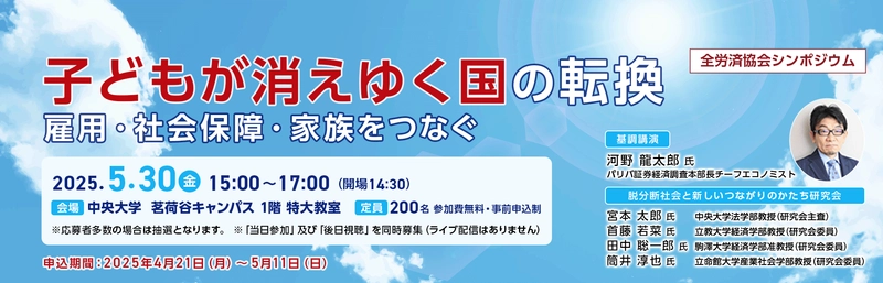 シンポジウム「子どもが消えゆく国の転換　 ― 雇用・社会保障・家族をつなぐ」 5月30日(金)に中央大学茗荷谷キャンパスで開催！