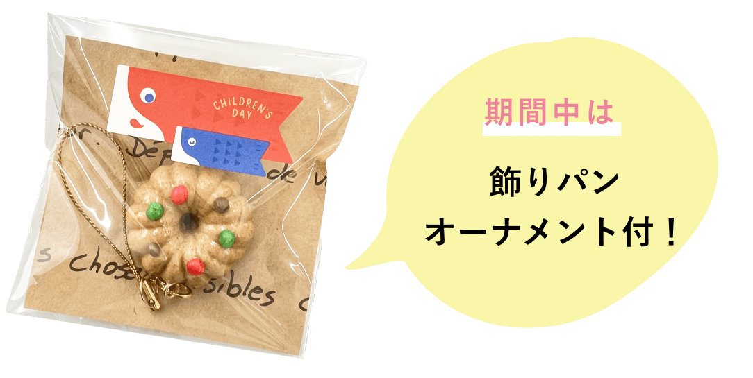 飾りパンオーナメント