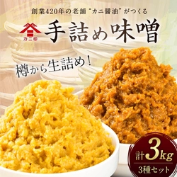 【大分県臼杵市ふるさと納税】樽から生詰めした「カニ印 手詰め味噌（白・赤）」計3kgセットを受付中！
