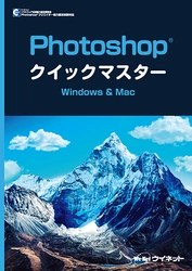 初心者にもわかりやすい！2025年対応版 「Photoshop(R)クイックマスター　Windows&Mac」が新登場