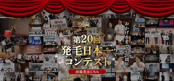 発毛日本一コンテスト