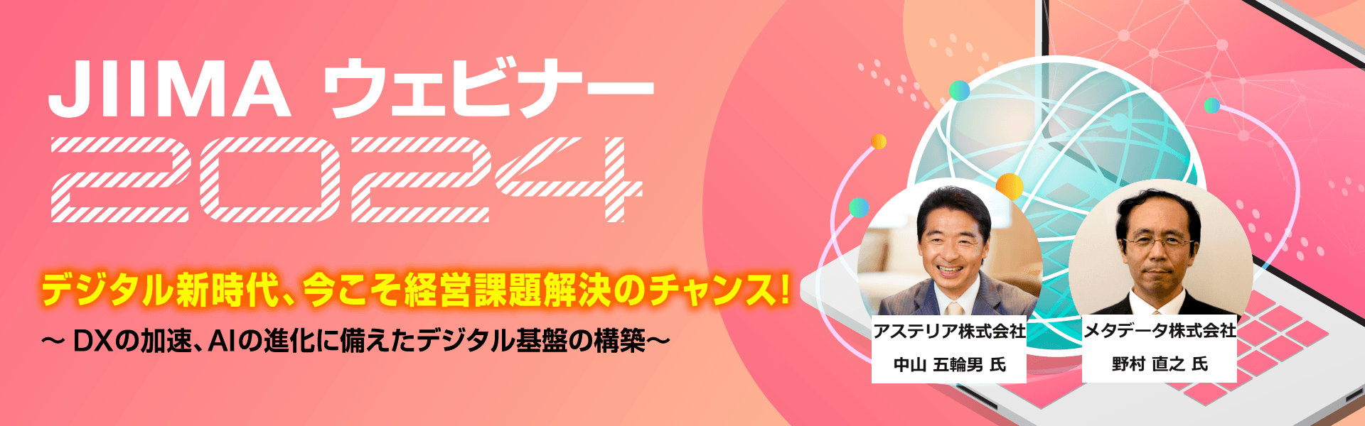 JIIMAウェビナー2024