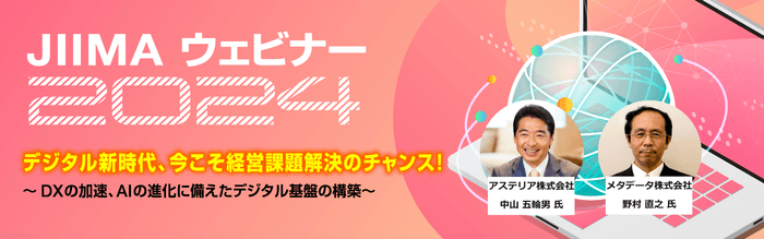 JIIMAウェビナー2024