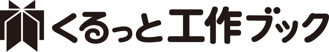 くるっと工作ブックのモノクロロゴ