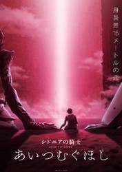 HTB北海道テレビ『シドニアの騎士』TVシリーズ第１期・第２期全２４話を４月５日(月)より６週にわたり月曜～木曜連日で一挙放送！