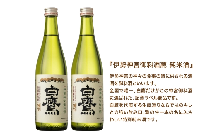 伊勢神宮御料酒蔵 純米酒