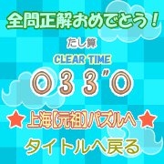 「ますマス計算 Lite in上海」 ゲームクリア画面