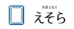 弁護士法人えそら