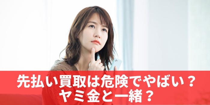 先払い買取は危険!闇金と一緒