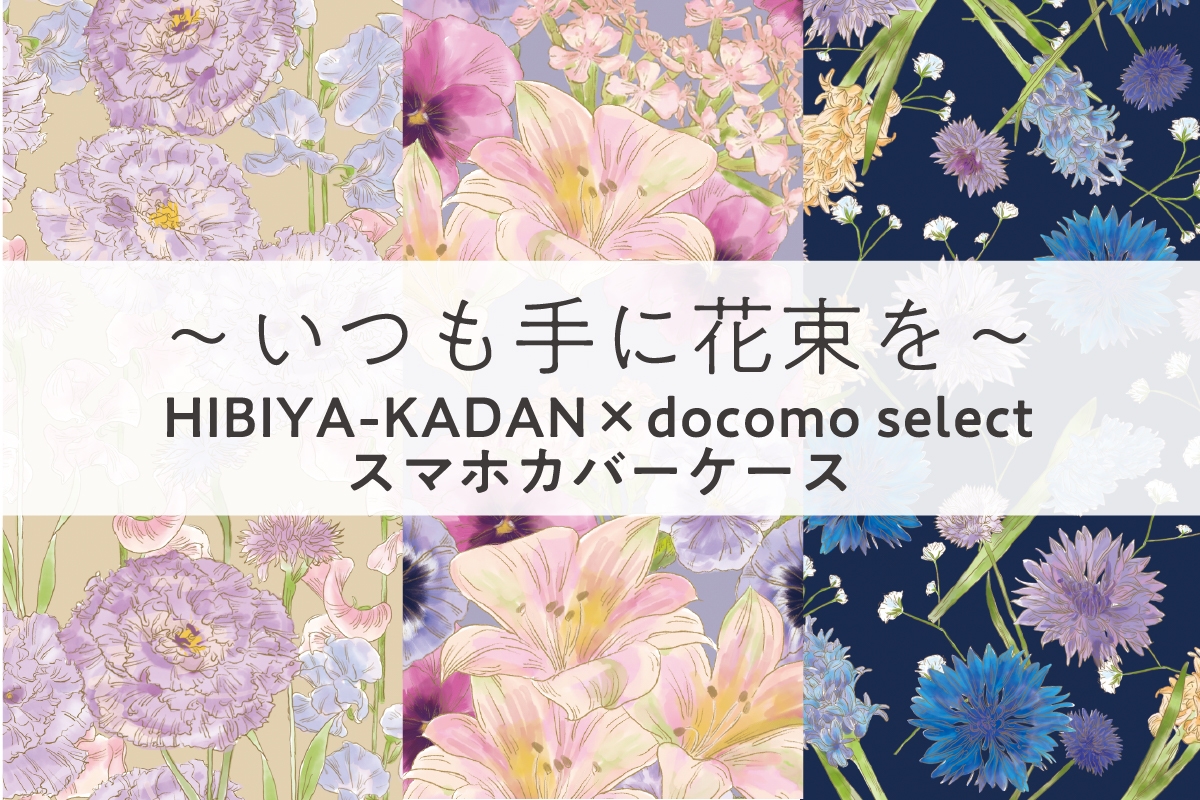 HIBIYA-KADAN × docomo select スマホカバーケース第4弾_日比谷花壇