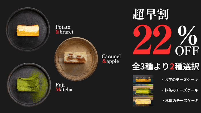 超早割22％OFF