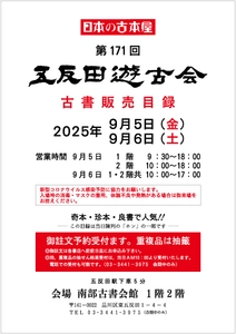 2万冊を超える本の山で宝さがし！ 9/5(金)～9/6(土)南部古書会館にて五反田遊古会が開催