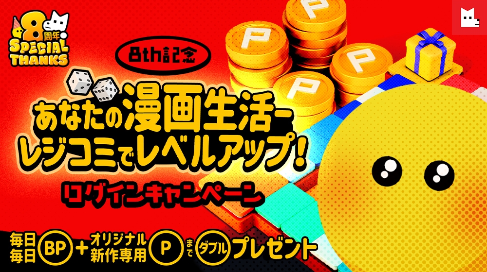 8周年記念ログインキャンペーンで毎日プレゼントを受け取ろう!