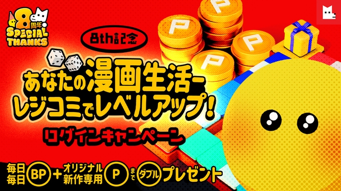 8周年記念ログインキャンペーンで毎日プレゼントを受け取ろう!
