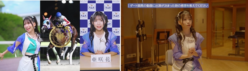 競馬好きアニソンシンガー亜咲花、競馬実況風セリフに挑戦！ 名曲『走れコウタロー』替え歌を熱唱！作詞も手掛ける。 縦型ショートドラマMV「走れダート競馬」公開！ 競走馬になりきりダートコースを駆け抜ける姿も