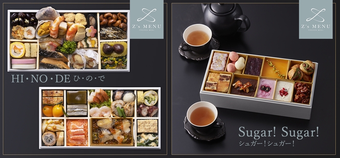 和風二段重「HI・NO・DE」とスイーツ重「Sugar!Sugar!」