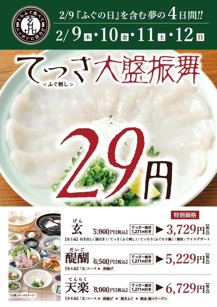 玄品「2月9日 ふぐの日」概要