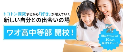 ワオ高中等部 開校！岡山校10月より受付スタート