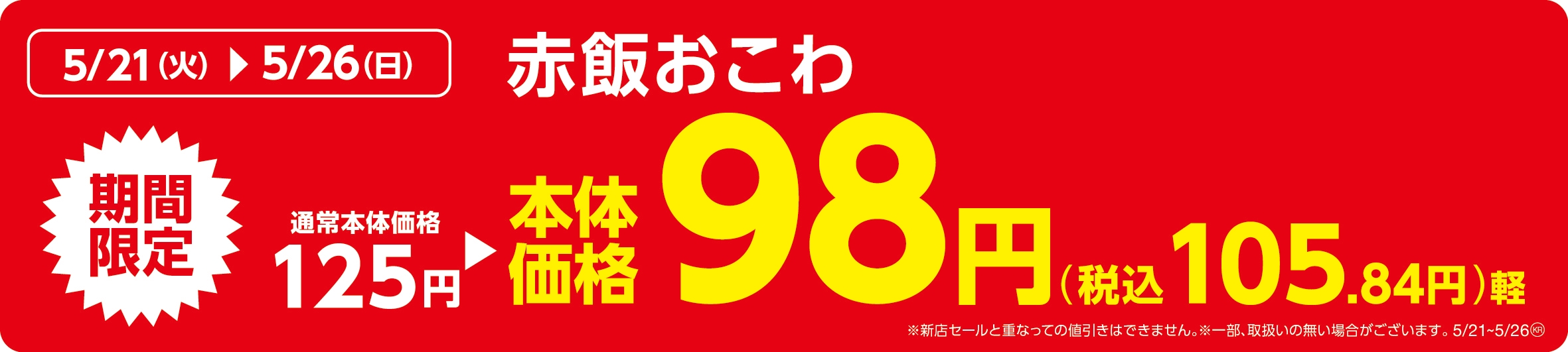 赤飯おこわ販促物(画像はイメージです。)