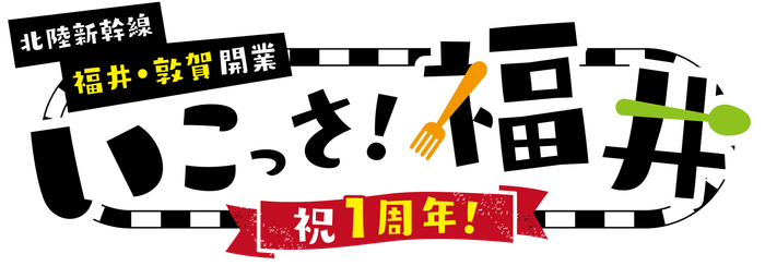 「北陸新幹線福井・敦賀開業１周年記念　いこっさ！福井フェア」開催