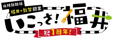 「北陸新幹線福井・敦賀開業１周年記念　いこっさ！福井フェア」 目玉企画第２弾　JJ BURGER 福井ソースかつバーガー半額！