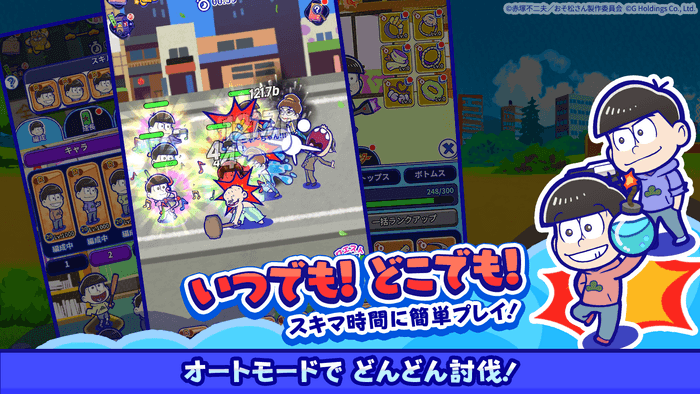 待っているるだけでクズな6つ子が最強6つ子に？！オートモードでどんどん討伐！サクサク報酬GET！