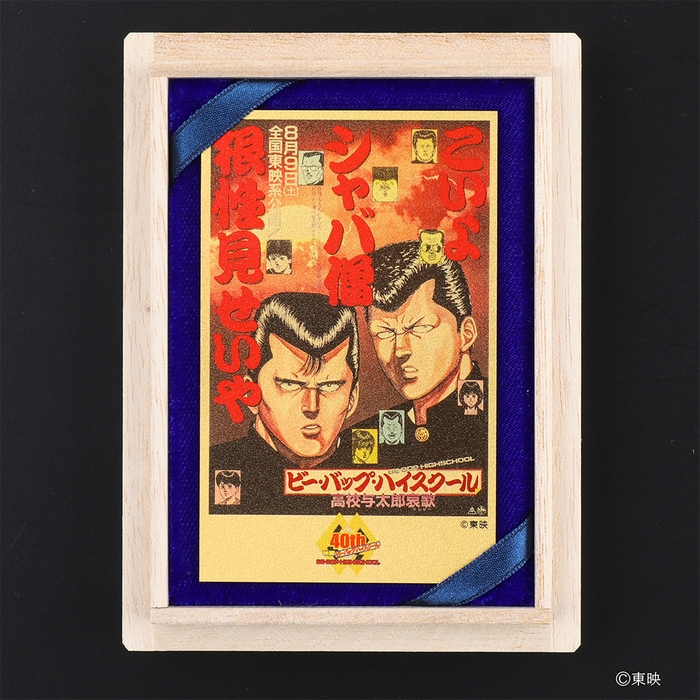 ビー・バップ・ハイスクール高校与太郎哀歌 純金カード