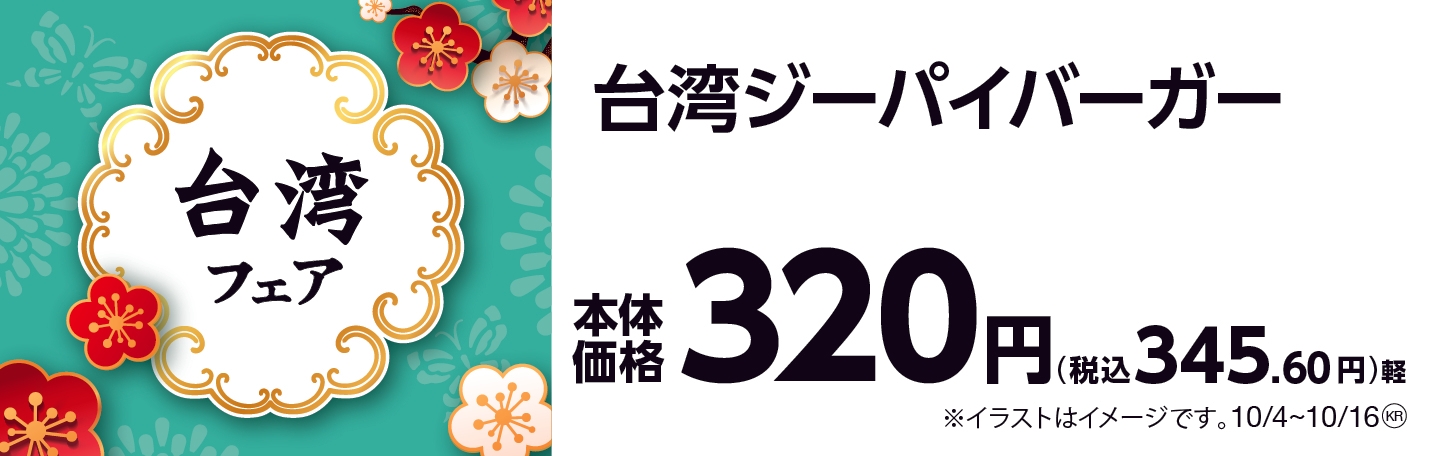 台湾ジーパイバーガー  販促画像