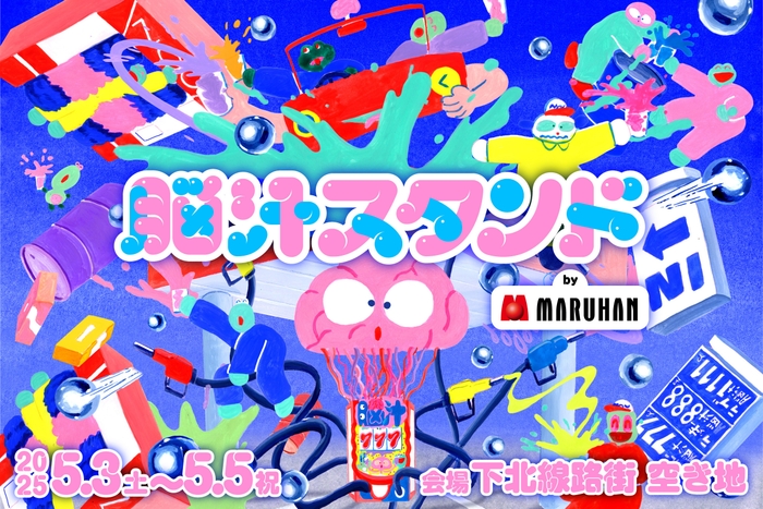 脳汁スタンド キービジュアル