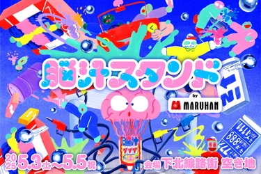 マルハン東日本「ヲトナ基地プロジェクト」　第3弾イベント　 巨大な脳みそから供給される脳汁ドリンクで「脳汁、満タン」に！ “イキすぎた光と狂気の脳汁チャージスポット” 『脳汁スタンド』開催