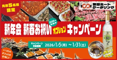 ＜先着5社限定＞オフィスが準備ゼロで本格肉バルに！ ローストビーフ食べ放題【無限ミートケータリング】が、 「純金箔入り日本酒ボトル」がついてくる 新年会プランの受付を開始