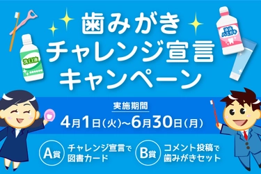 輝く笑顔へお口の健康習慣を1歩前進！ 歯みがきチャレンジ宣言キャンペーンを4月1日(火)より開始