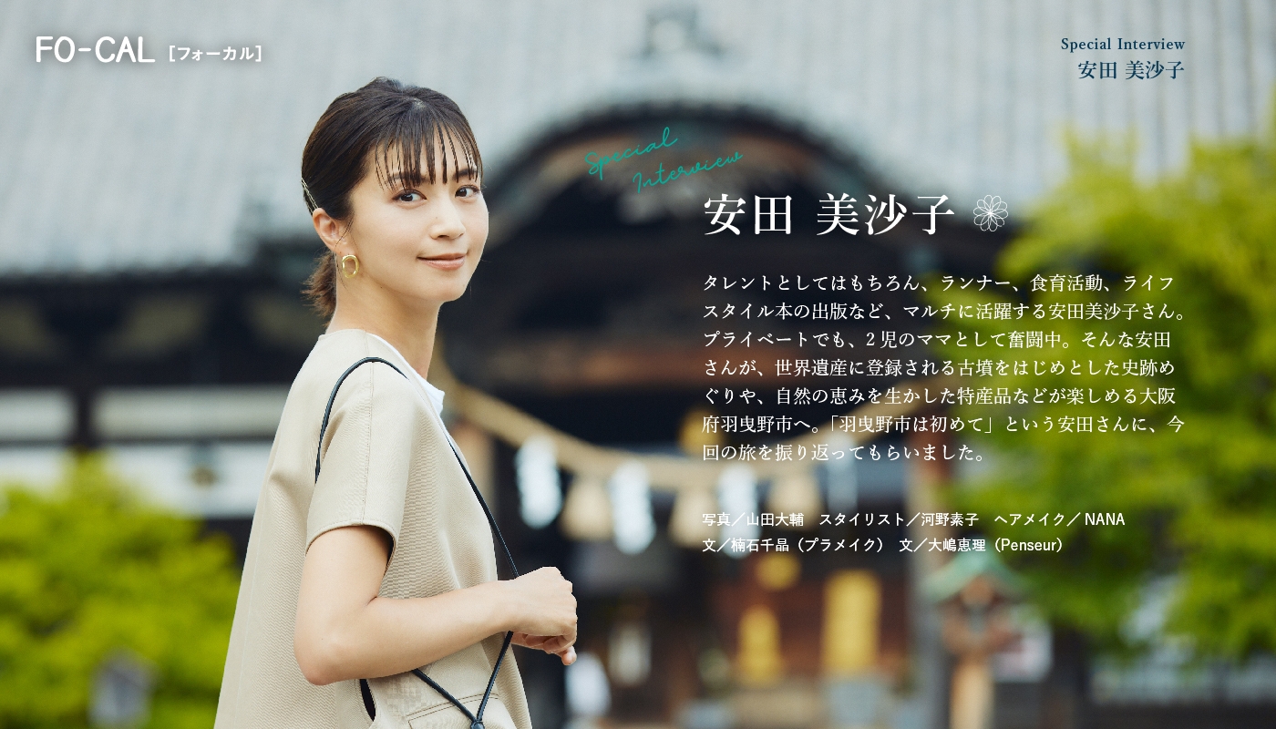 「旅色FO-CAL」羽曳野市インタビュー:安田美沙子さん