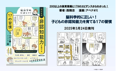 【200以上の保育現場と178のエビデンスからわかった！】西 剛志 著『脳科学的に正しい！ 子どもの非認知能力を育てる１７の習慣』2025年3月24日刊行
