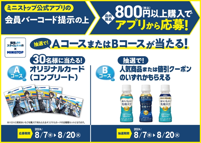 ミニストップアプリ会員限定企画 販促画像
