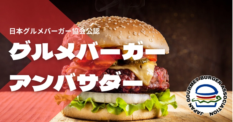 日本初！「グルメバーガーアンバサダー検定」開始　 合格者はバーガーの魅力を世に伝えるアンバサダーに認定