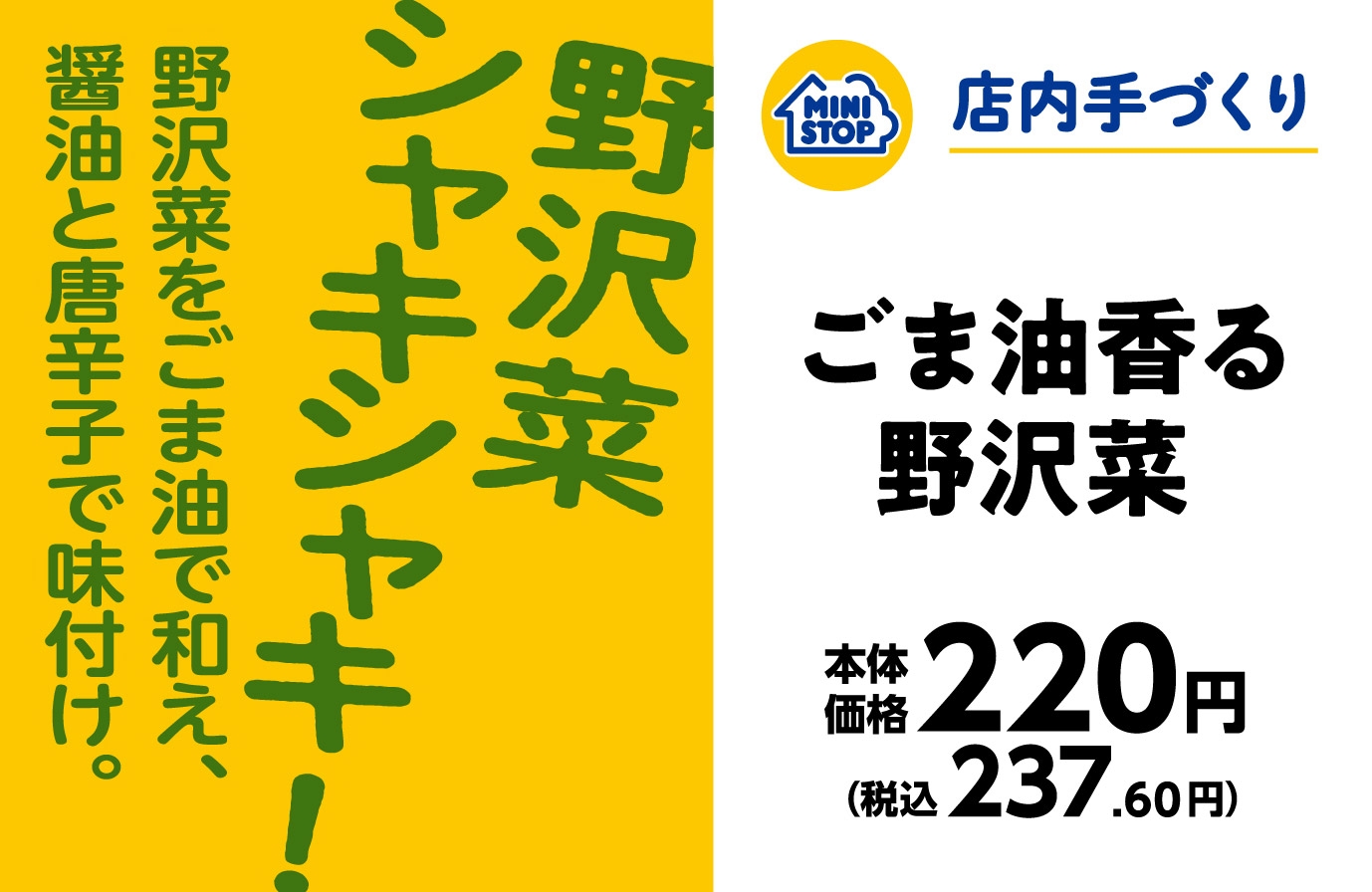 手づくりおにぎり ごま油香る野沢菜販促物